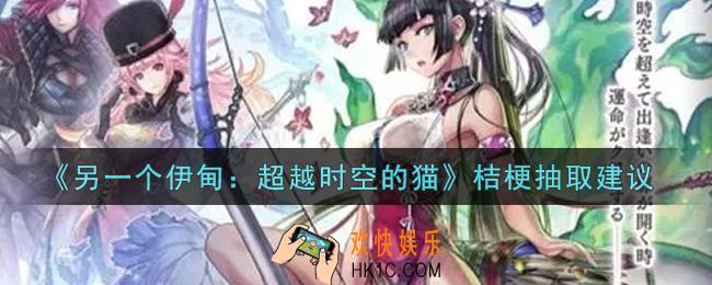 另一个伊甸超越时空的猫桔梗值得抽吗_桔梗抽取建议