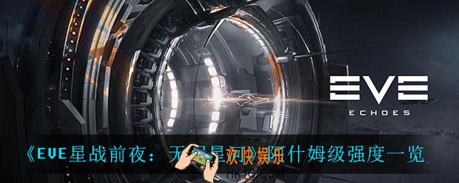 EVE星战前夜无烬星河阿什姆级怎么样_阿什姆级强度一览