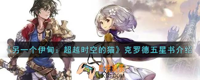 另一个伊甸超越时空的猫克罗德五星书是什么_克罗德五星书介绍