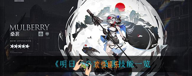 明日方舟桑葚技能是什么_桑葚技能一览