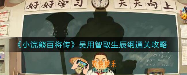 小浣熊百将传吴用智取生辰纲怎么过关_吴用智取生辰纲通关攻略