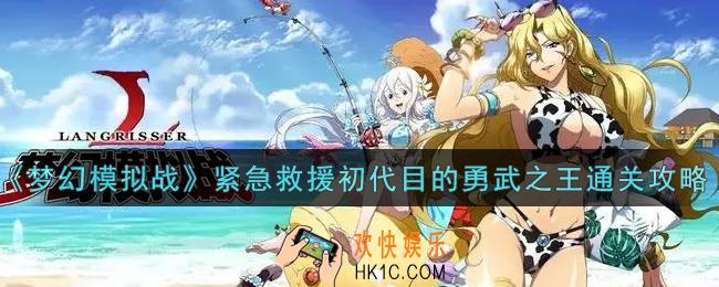 梦幻模拟战紧急救援初代目的勇武之王怎么打_紧急救援初代目的勇武之王通关攻略