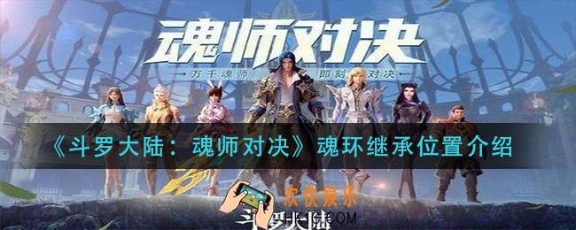 斗罗大陆魂师对决魂环继承在哪_魂环继承位置介绍