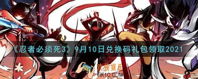 忍者必须死3手游9月10日礼包兑换码在哪领2021_9月10日礼包码是什么