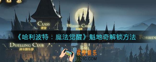哈利波特魔法觉醒魁地奇怎么解锁_魁地奇解锁方法