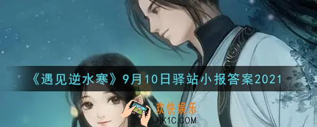 遇见逆水寒驿站小报9月10日答案攻略2021_9.10日每日一题最新四个线索2021