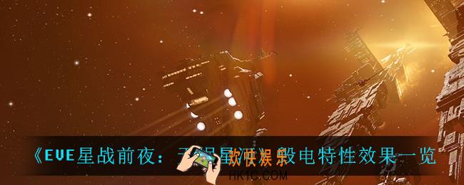 EVE星战前夜无烬星河毁电特性效果怎么样_毁电特性效果一览