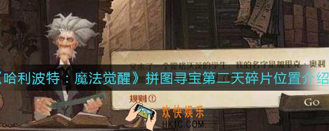 哈利波特魔法觉醒拼图寻宝第二天碎片在哪_拼图寻宝第二天碎片位置介绍
