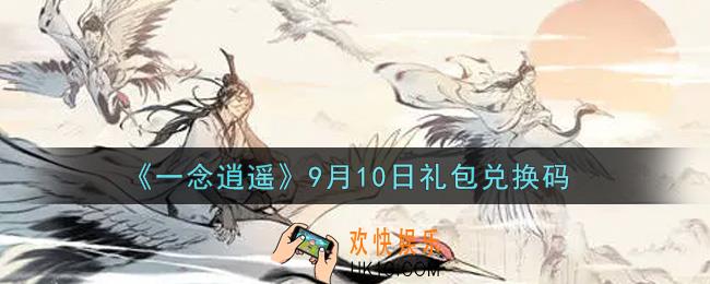 一念逍遥9月10日礼包兑换码密令是什么2021_9月10日礼包兑换码领取
