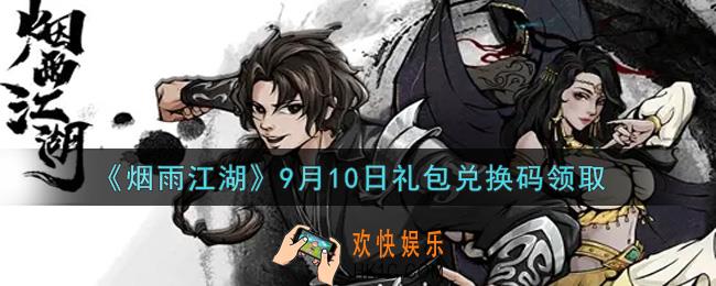 烟雨江湖9月10日礼包兑换码是什么2021_9月10日礼包激活码在哪兑换