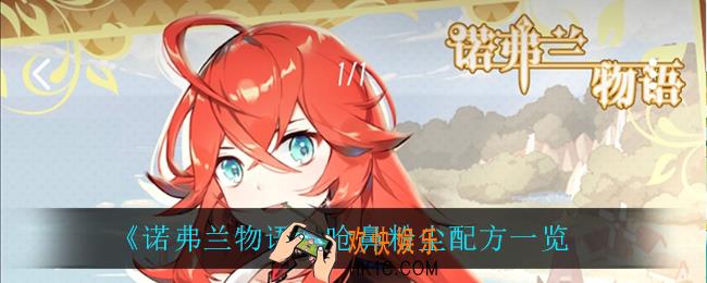 诺弗兰物语呛鼻粉尘怎么做_呛鼻粉尘配方一览