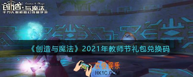 创造与魔法教师节礼包兑换码是什么2021_创魔教师节兑换码在哪领