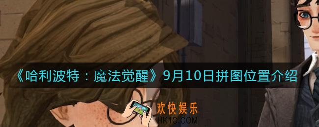 哈利波特魔法觉醒9月10日拼图位置在哪里_9月10日拼图位置介绍