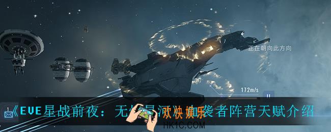 EVE星战前夜无烬星河血袭者阵营天赋怎么样_血袭者阵营天赋介绍