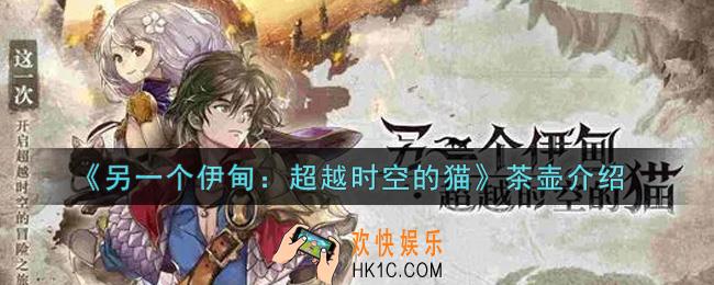 另一个伊甸超越时空的猫茶壶是谁_茶壶介绍