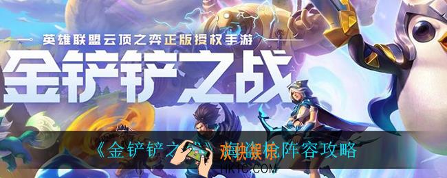 金铲铲之战海盗枪怎么玩_海盗枪阵容攻略