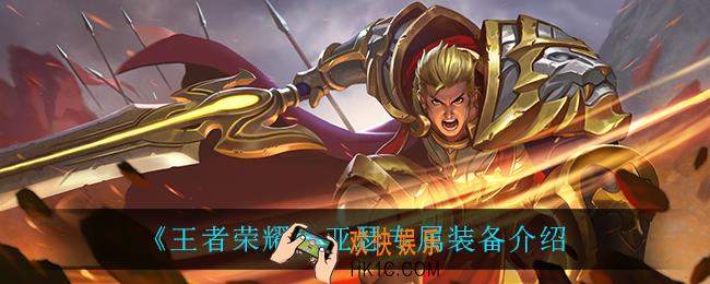 王者荣耀亚瑟专属装备怎么样_亚瑟专属装备介绍