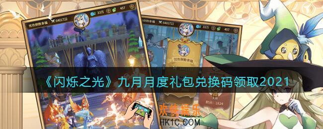 闪烁之光九月月度礼包兑换码领取_九月月度兑换码在哪领