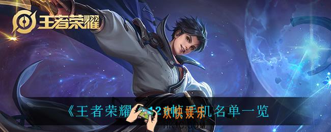 王者荣耀哪些手机可以开120帧_120帧手机名单一览