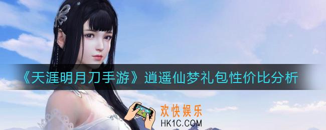 天涯明月刀手游逍遥仙梦礼包值得买吗_逍遥仙梦礼包性价比分析
