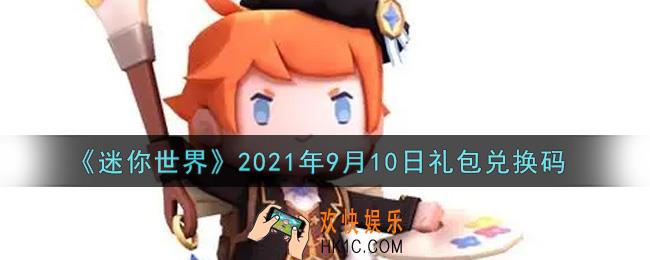 迷你世界9月10日礼包兑换码在哪领_9月10日礼包兑换码激活码是什么2021