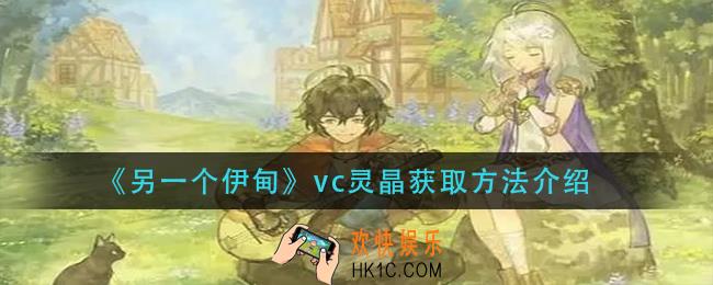 另一个伊甸vc灵晶怎么获得_vc灵晶获取方法介绍