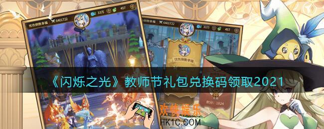 闪烁之光教师节礼包兑换码领取_闪烁之光教师节兑换码在哪领