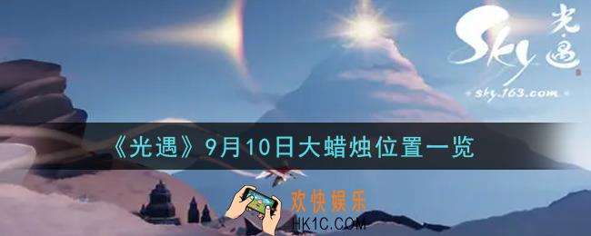 光遇9月10日大蜡烛在哪里_光遇9月10号大蜡烛位置一览