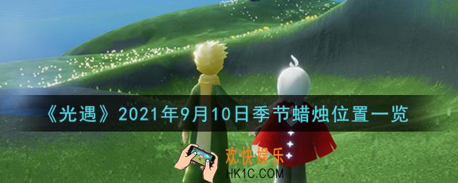 光遇9月10日季节蜡烛在哪2021_9月10日季节蜡烛位置详细介绍一览