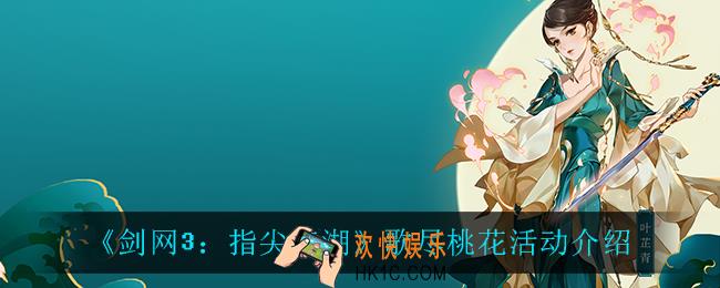 剑网3指尖江湖歌尽桃花活动怎么样_歌尽桃花活动介绍