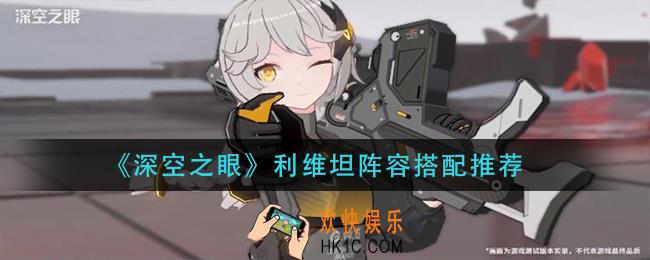 深空之眼利维坦阵容怎么搭配_利维坦阵容搭配推荐