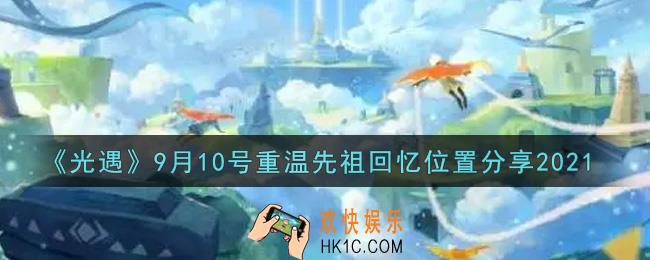 光遇9月10日重温先祖回忆的位置_光遇9月10号重温先祖回忆位置分享