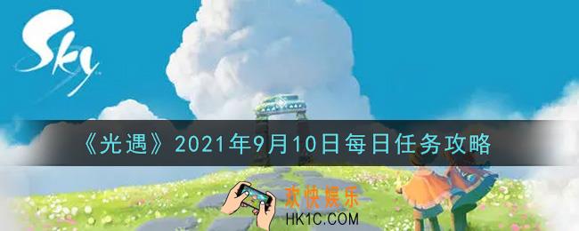 光遇9月10日每日任务怎么做2021_9月10日每日任务攻略