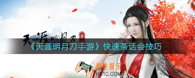 天涯明月刀手游快速茶话会怎么玩_快速茶话会技巧