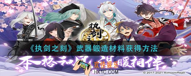 执剑之刻武器锻造材料怎么获得_武器锻造材料获得方法