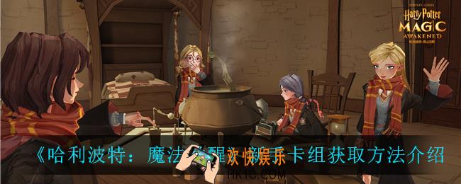 哈莉波特魔法觉醒卡牌怎么获得_新手卡组获取方法介绍