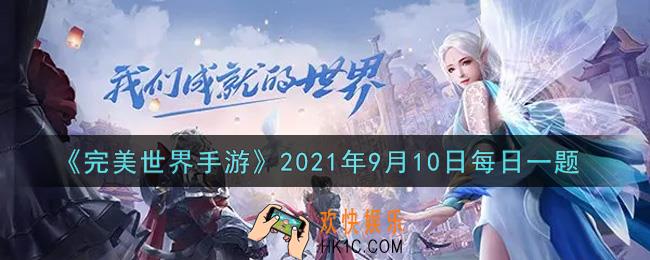 完美世界手游9月10日每日一题2021_当前版本下，角色达到多少级开放神器系统