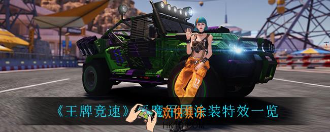 王牌竞速恶魔军团怎么样_恶魔军团涂装特效一览
