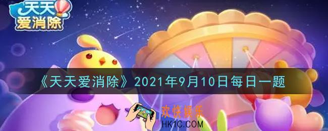 天天爱消除9月10日每日一题2021_完成成就任务