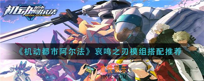 机动都市阿尔法哀鸣之刃带什么模组_哀鸣之刃模组搭配推荐