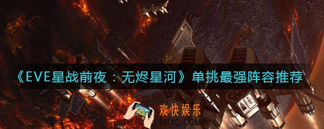 EVE星战前夜单挑选哪个阵营_单挑最强阵营推荐