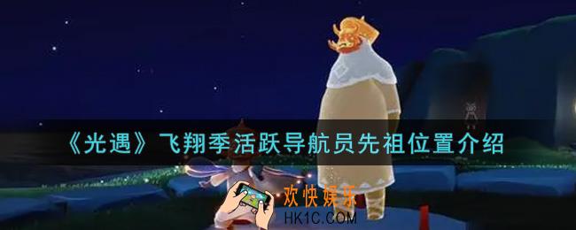 光遇飞翔季活跃导航员先祖在哪里_飞翔季活跃导航员先祖位置介绍