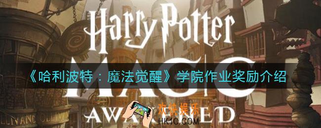 哈利波特魔法觉醒学院作业怎么玩_学院作业奖励介绍
