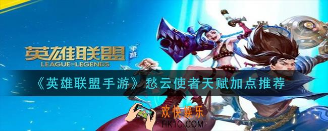英雄联盟手游愁云使者天赋怎么加点_愁云使者天赋加点推荐