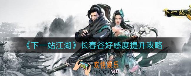 下一站江湖长春谷好感度_长春谷好感度提升攻略