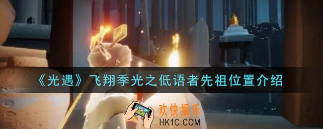 光遇飞翔季光之低语者先祖在哪里_飞翔季光之低语者先祖位置介绍