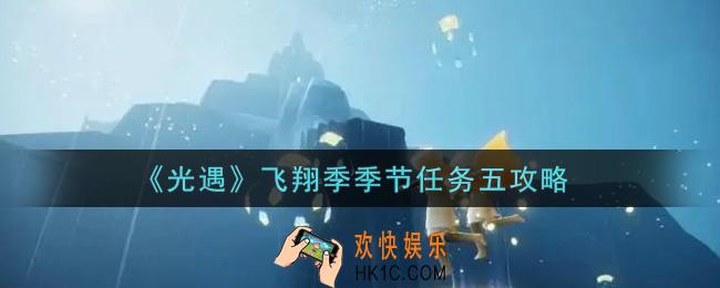 光遇飞翔季季节任务五怎么做_飞翔季季节任务五攻略