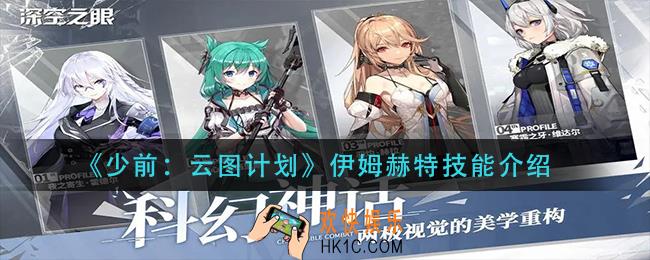 少前云图计划伊姆赫特技能是什么_伊姆赫特技能介绍