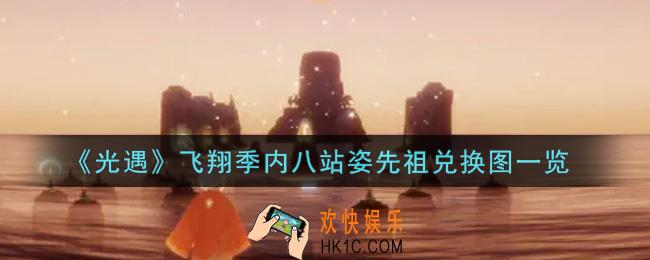 光遇飞翔季内八站姿先祖兑换图是什么2021_飞翔季内八站姿先祖兑换图一览