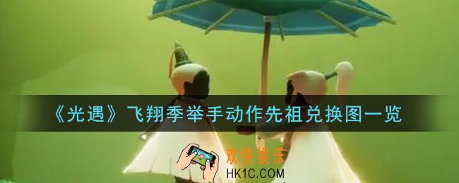 光遇飞翔季举手动作先祖兑换图是什么2021_飞翔季举手动作先祖兑换图一览